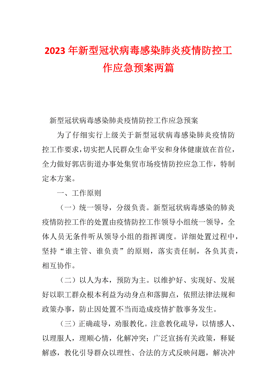 2023年新型冠状病毒感染肺炎疫情防控工作应急预案两篇_第1页