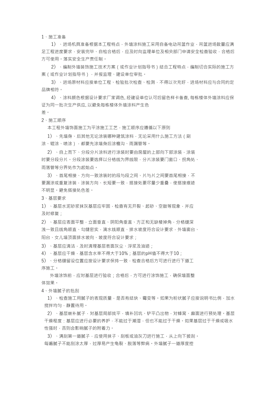 外墙弹性涂料选用及施工技术要求_第2页