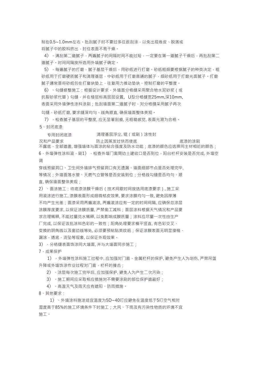 外墙弹性涂料选用及施工技术要求_第3页