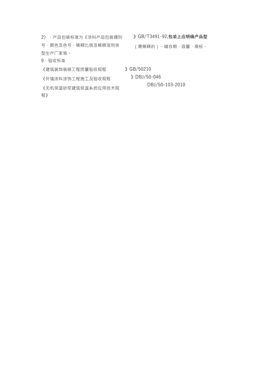 外墙弹性涂料选用及施工技术要求_第4页