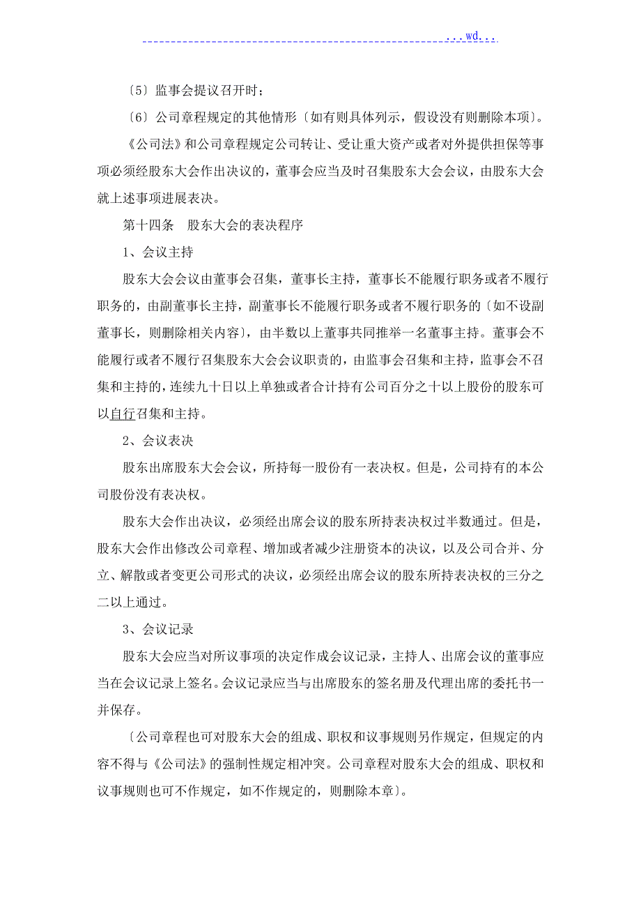 公司章程参考文本六_适用于股份有限公司_第4页