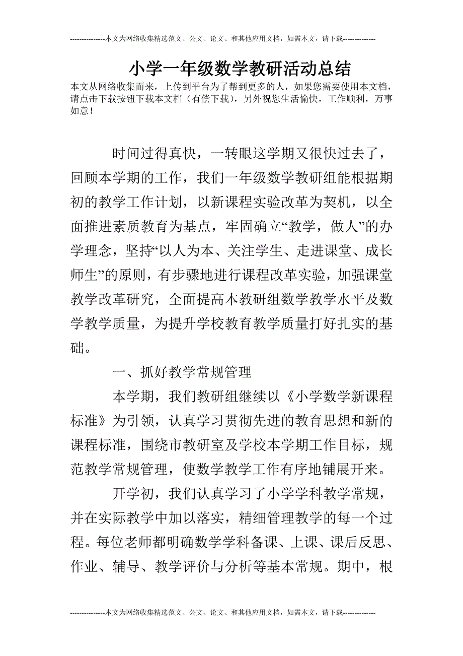 小学一年级数学教研活动总结_第1页