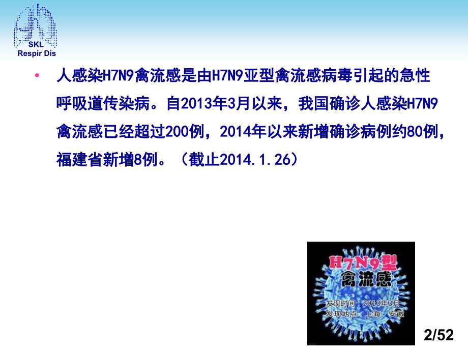 人感染H7N9禽流感诊疗方案()解读与防控培训_第2页