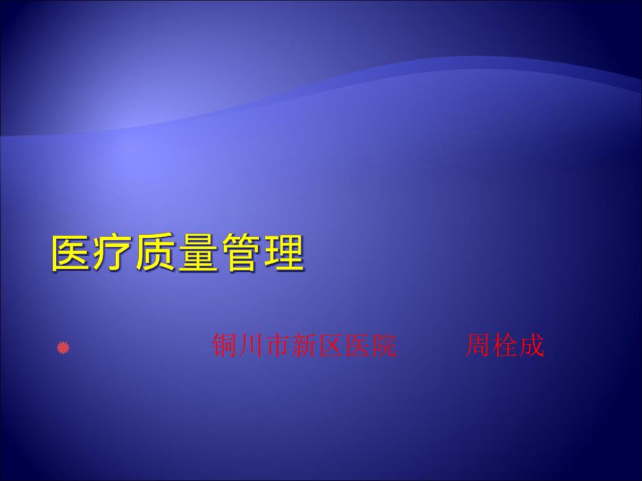 医疗质量管理ppt淮安市第二人民医院医疗质量现状分析及对策_第1页