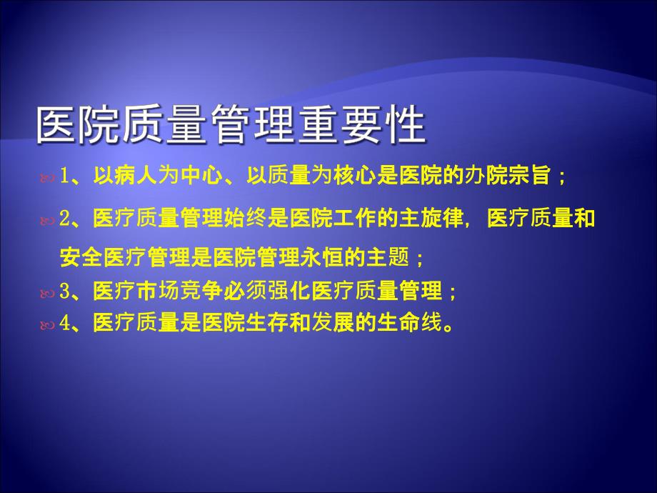 医疗质量管理ppt淮安市第二人民医院医疗质量现状分析及对策_第2页