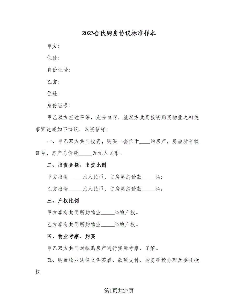 2023合伙购房协议标准样本（九篇）_第1页