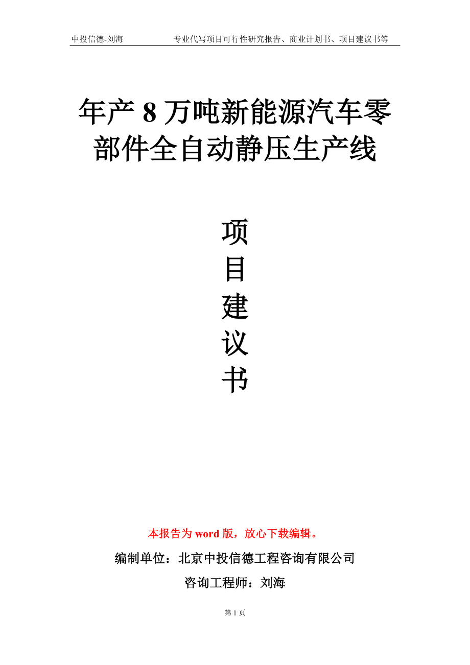 年产8万吨新能源汽车零部件全自动静压生产线项目建议书写作模板-立项申请备案_第1页