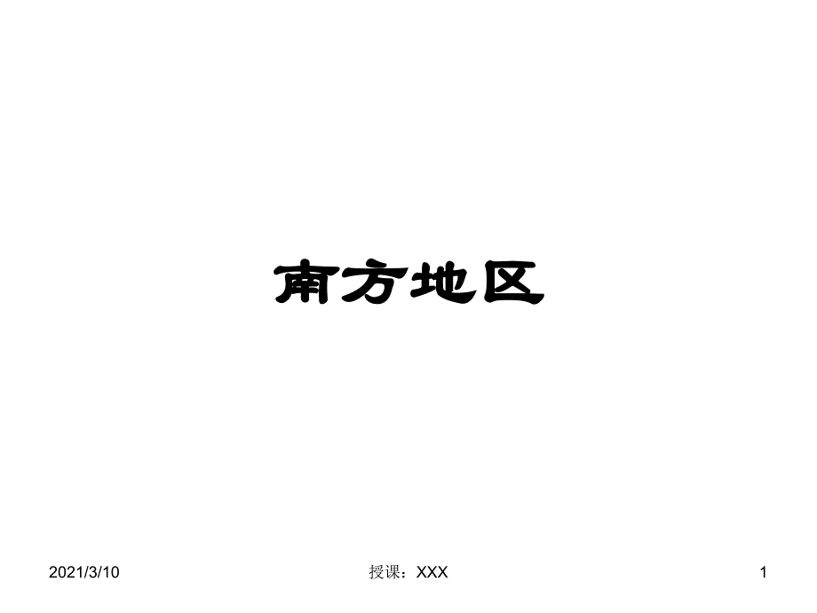 高中高考中国地理复习南方地区PPT参考课件_第1页