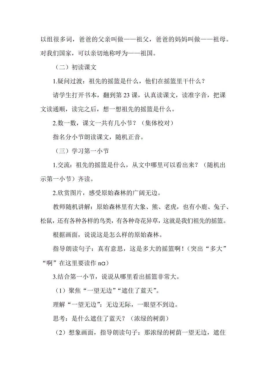 部编二下语文《祖先的摇篮》公开课教案教学设计二【一等奖】.docx_第2页