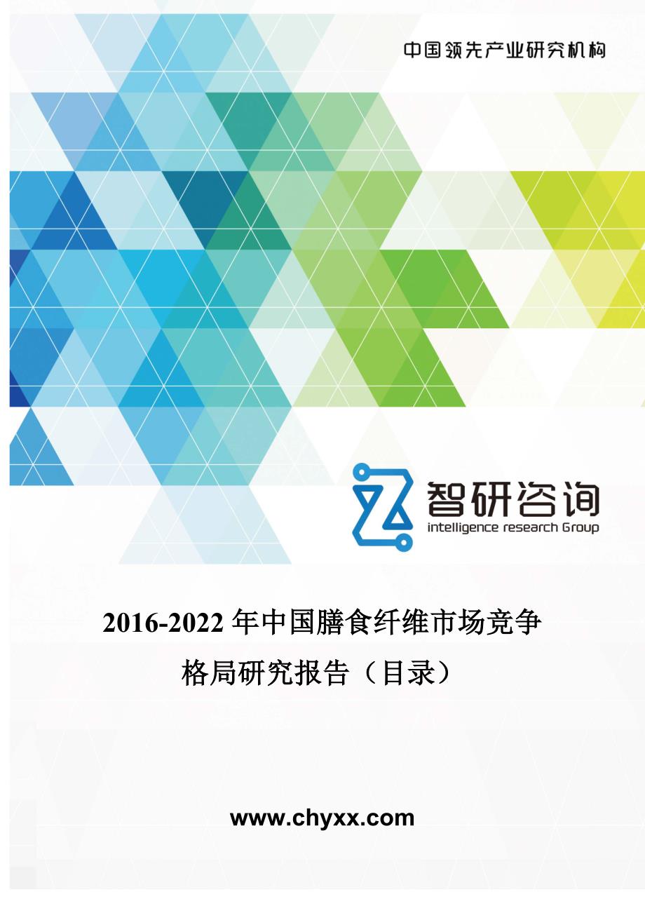 2022年中国膳食纤维市场竞争格局研究报告目录_第1页