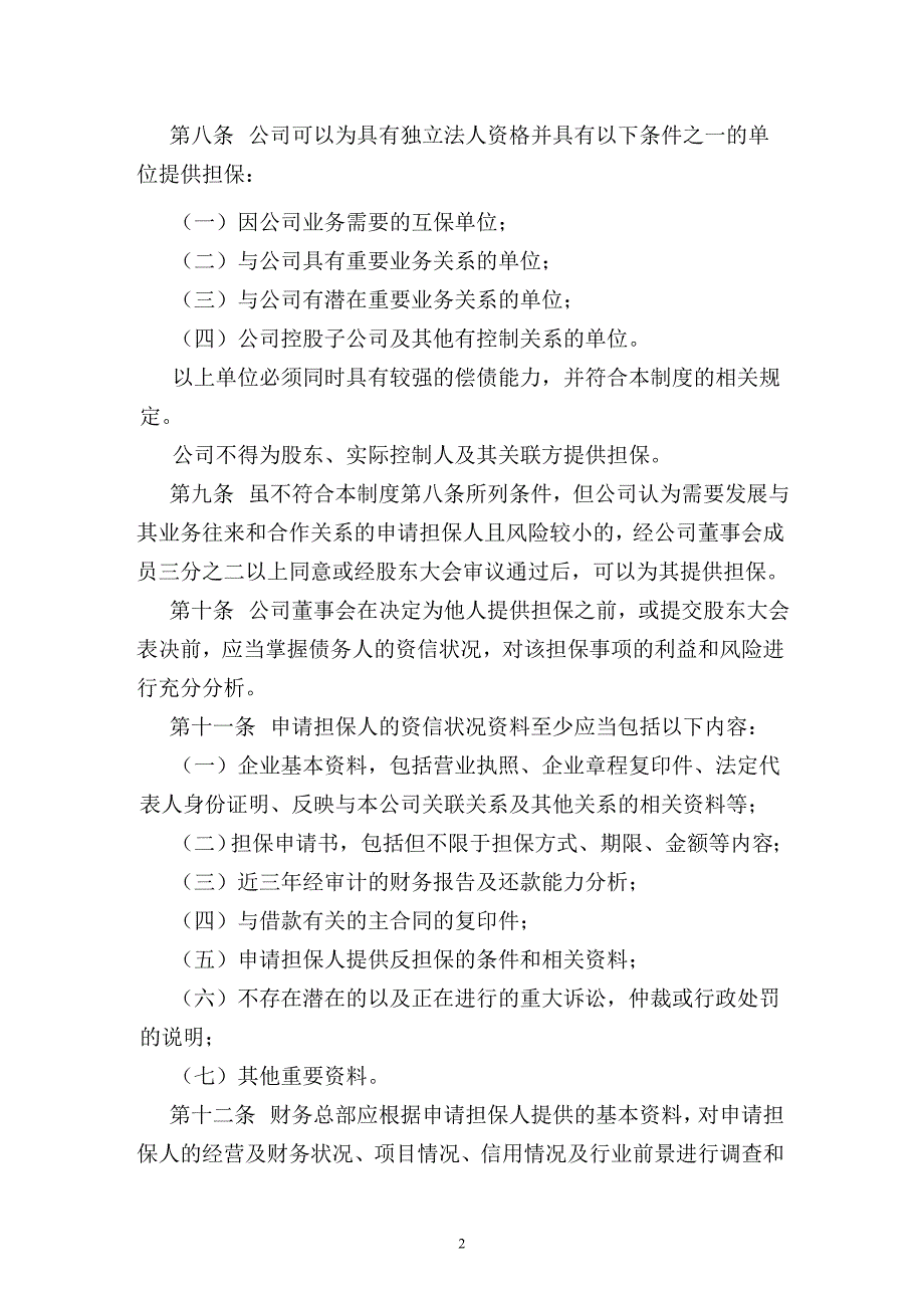 证券股份有限公司对外担保管理制度_第2页