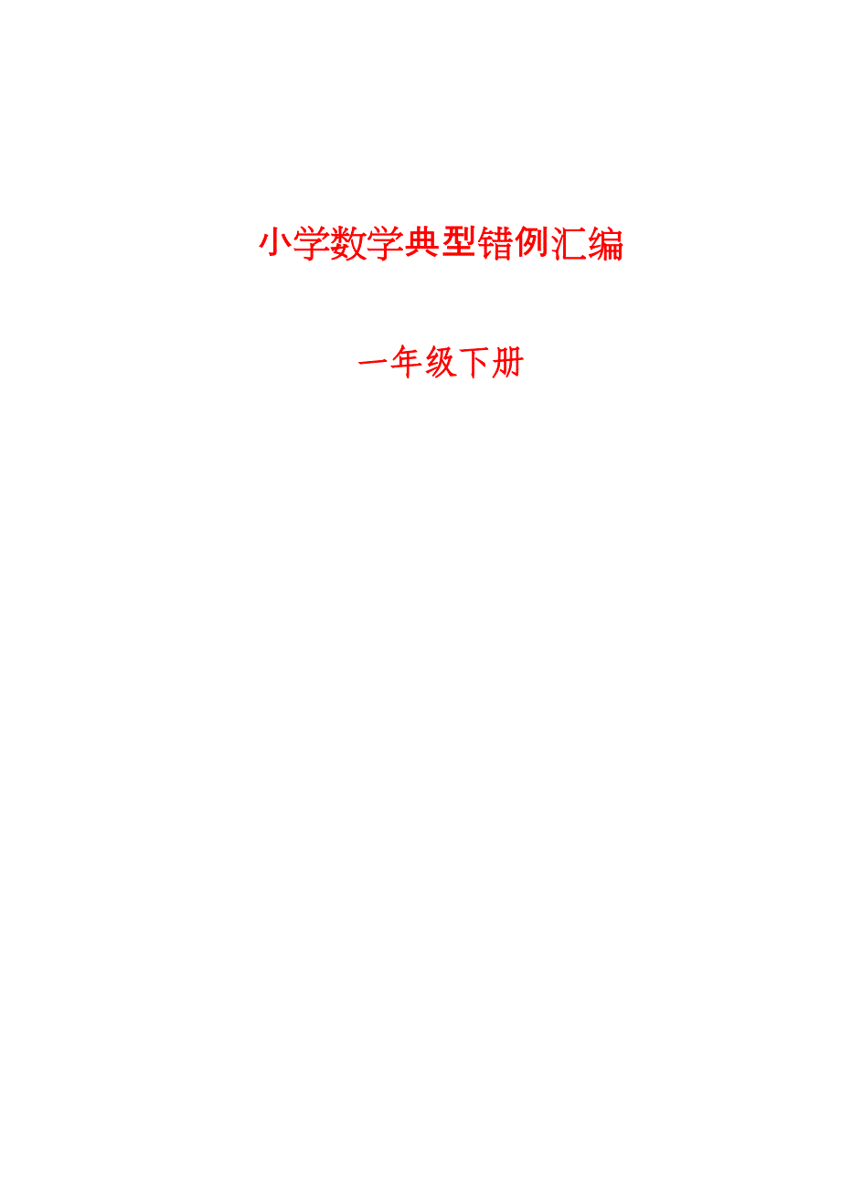 【小学数学】小学一年级数学下册典型错例.doc_第1页