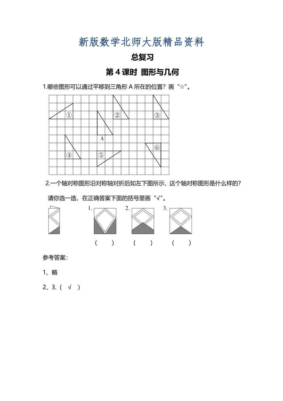 新版【北师大版】二年级上册数学第4课时 图形与几何 课时作业_第1页