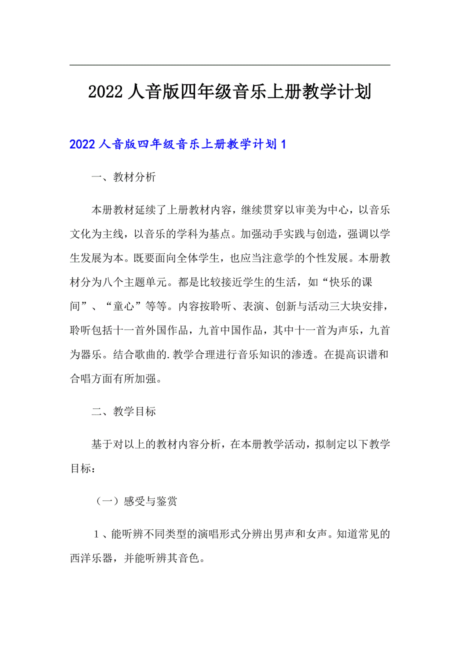 2022人音版四年级音乐上册教学计划_第1页