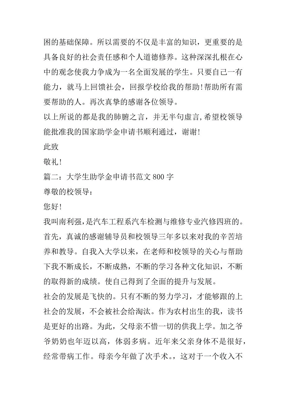 2023年大学生助学金申请书范本800字五篇（精选文档）_第3页