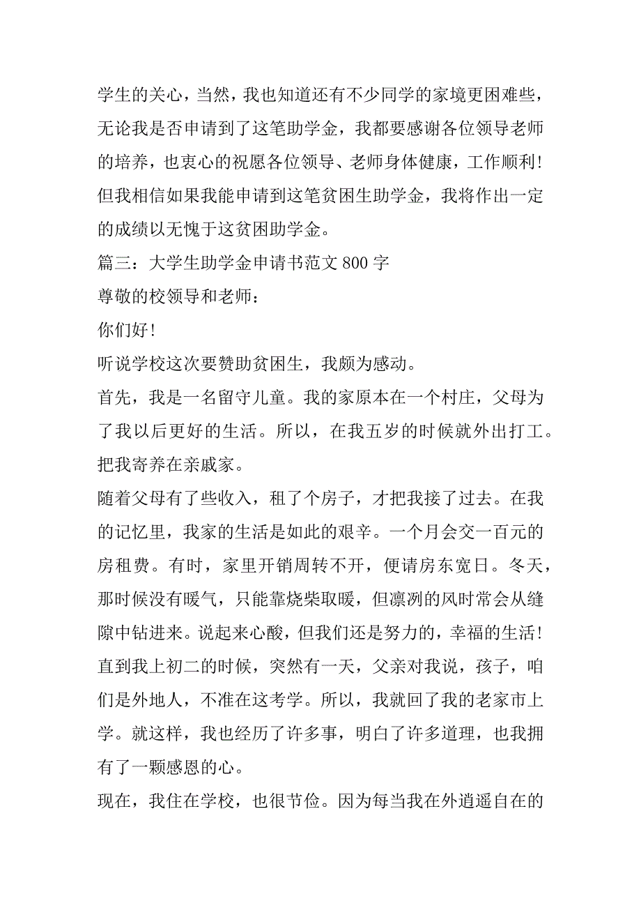 2023年大学生助学金申请书范本800字五篇（精选文档）_第5页