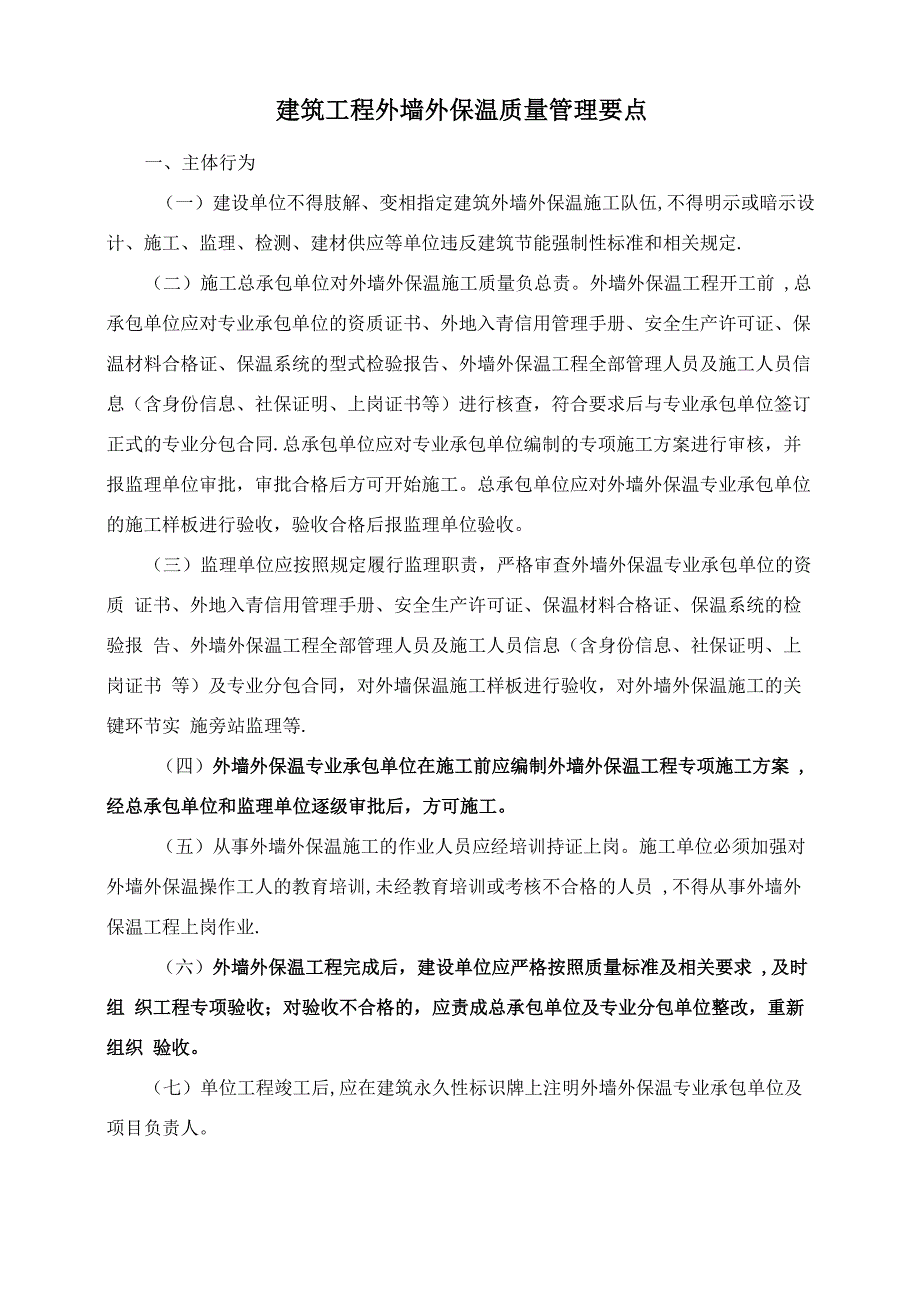 建筑工程外墙外保温质量管理要点_第1页