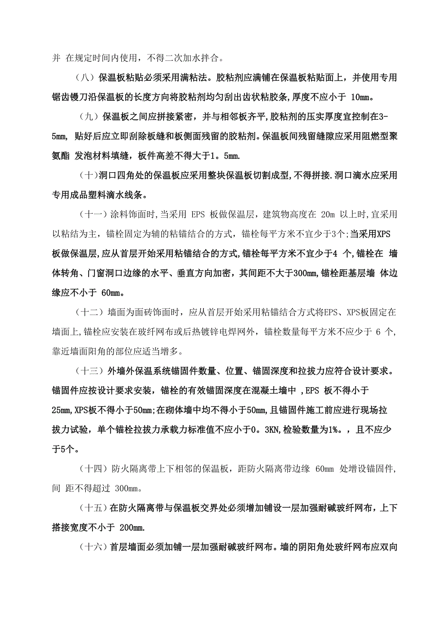 建筑工程外墙外保温质量管理要点_第4页