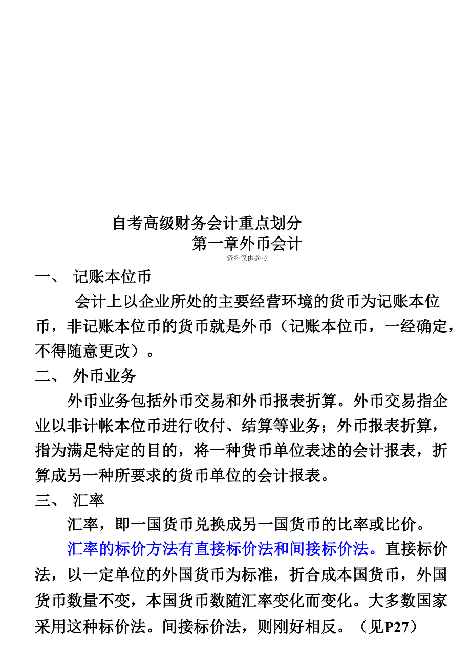 自考高级财务会计重点划分_第1页