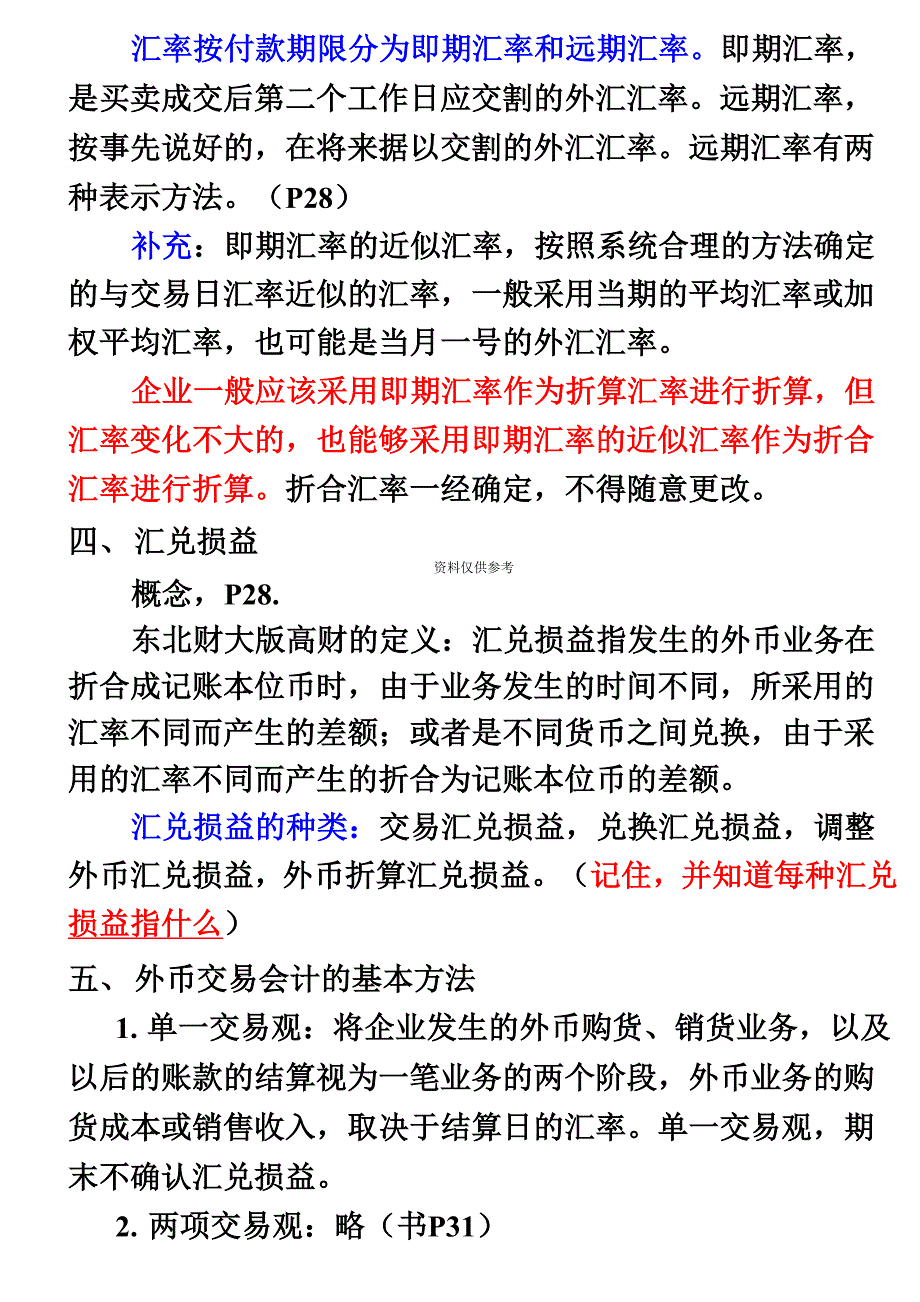 自考高级财务会计重点划分_第2页