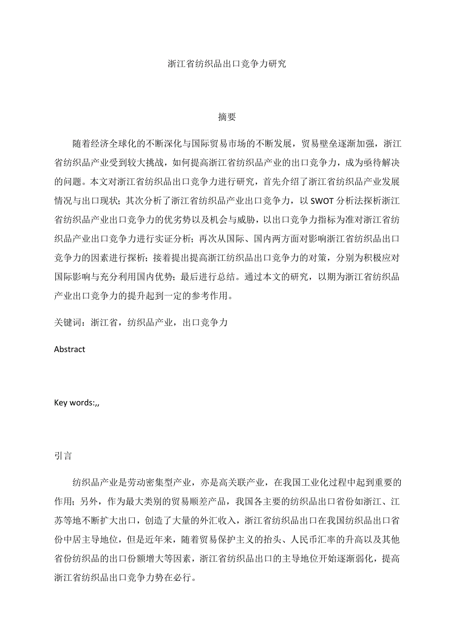 浙江省纺织品出口竞争力研究_第1页