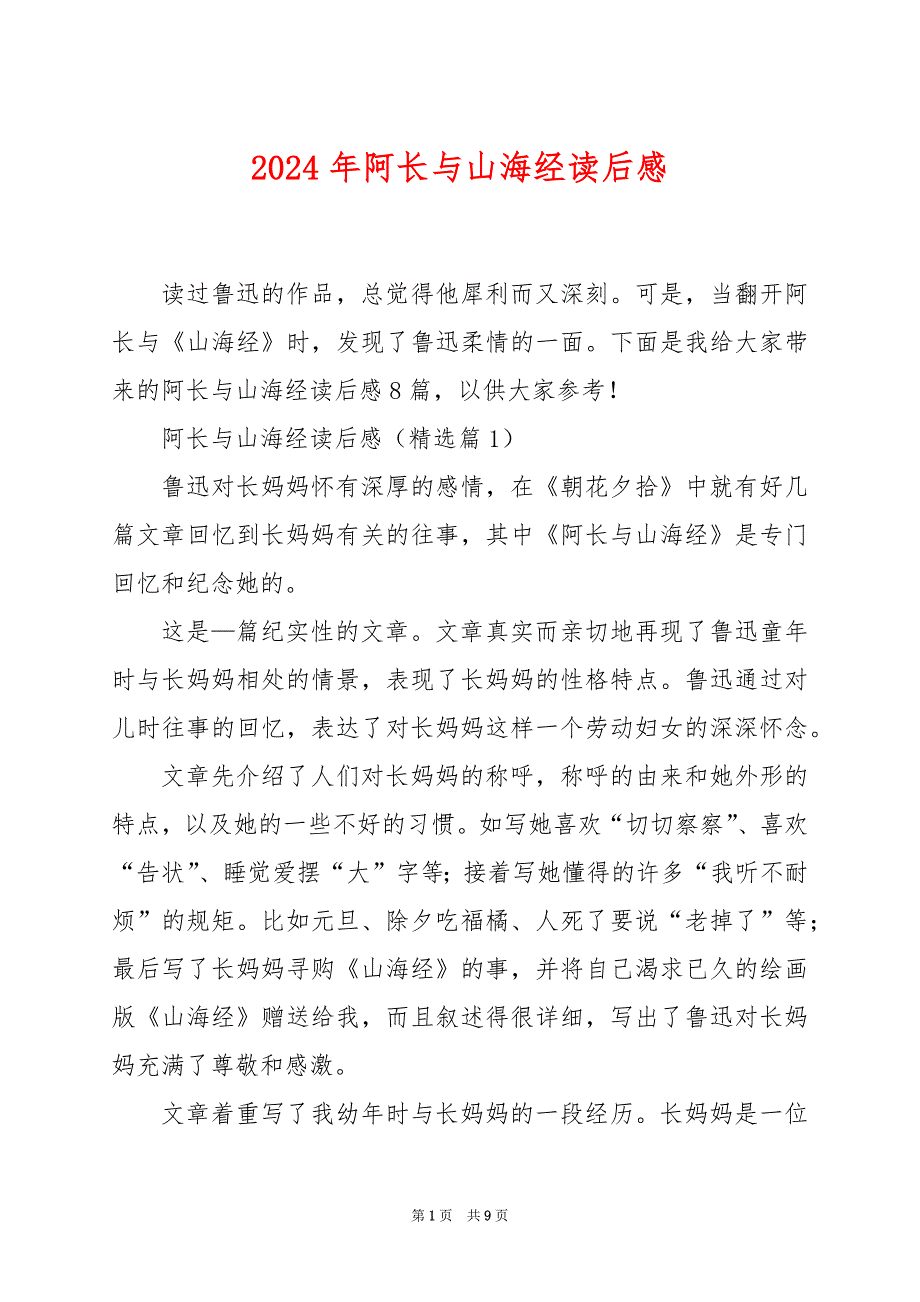 2024年阿长与山海经读后感_第1页