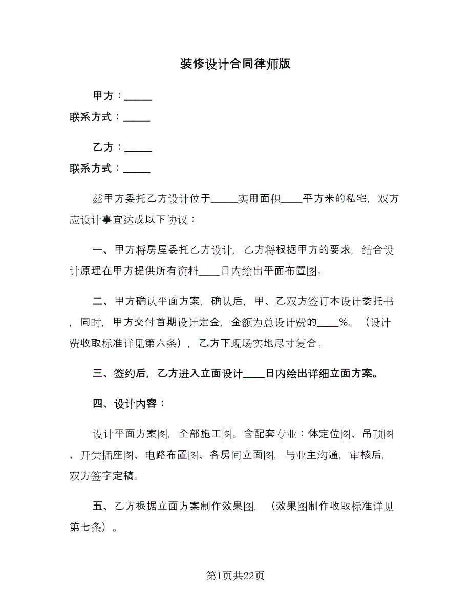 装修设计合同律师版（6篇）_第1页