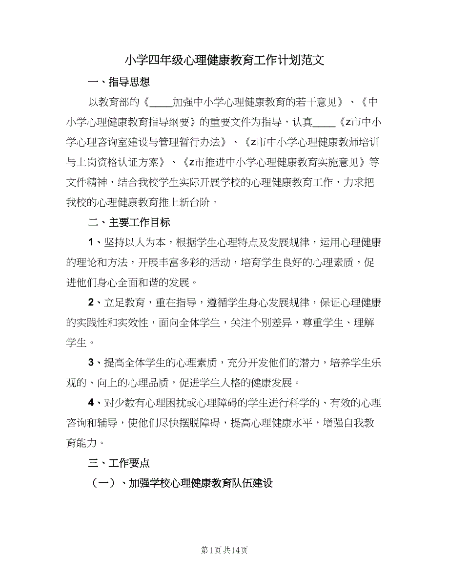 小学四年级心理健康教育工作计划范文（四篇）_第1页