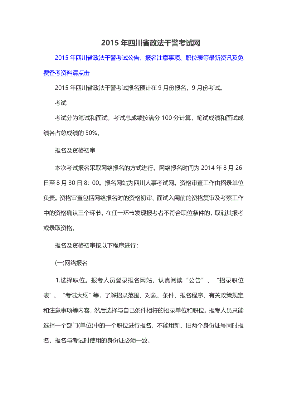 2015年四川省政法干警考试网_第1页