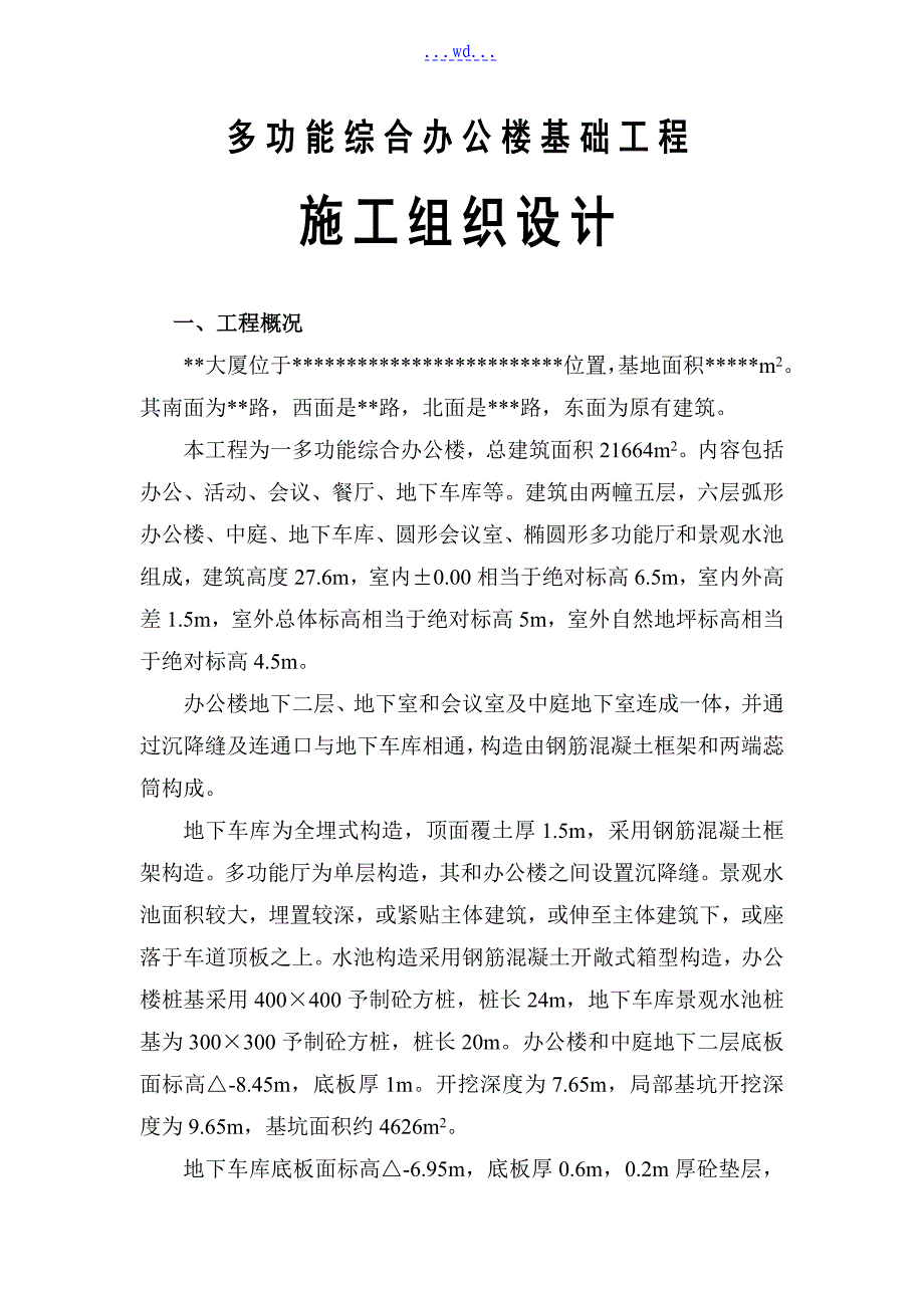 多功能综合办公楼基础工程施工组织设计_第1页