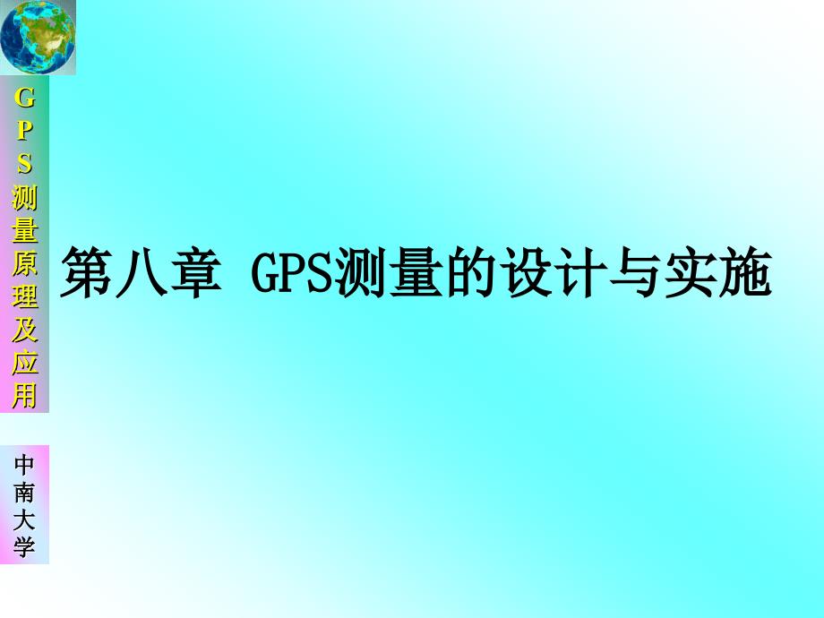 第八章GPS测量的设计与实施_第1页