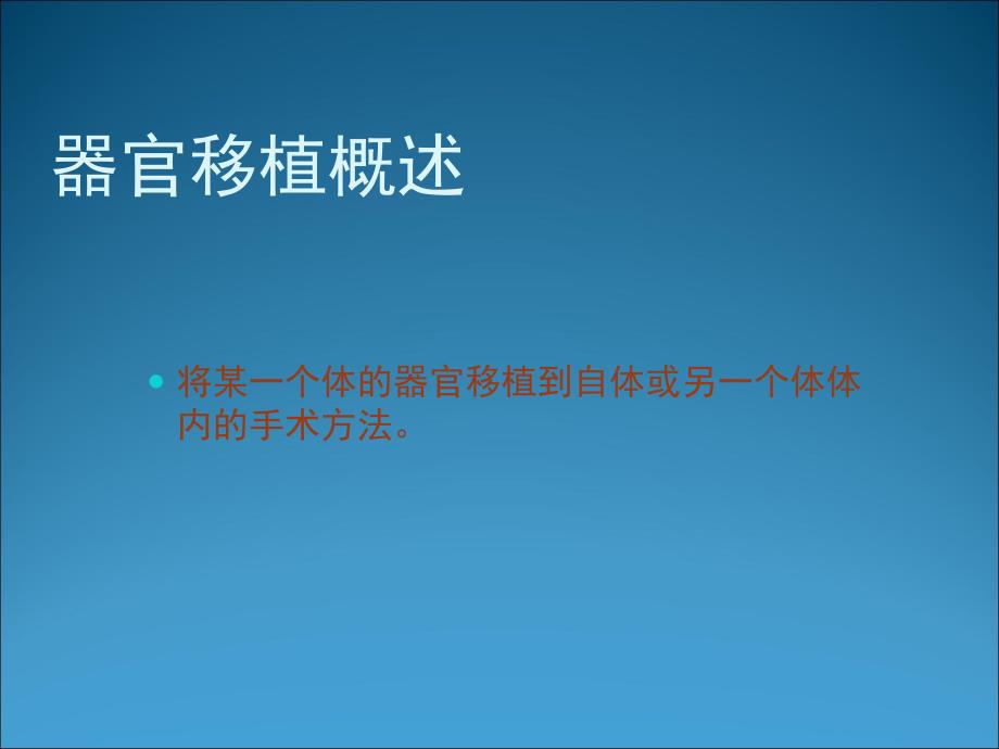 1.3人体的器官移植课件2_第2页