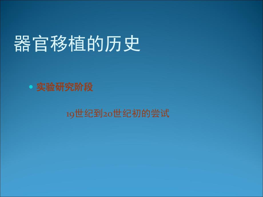 1.3人体的器官移植课件2_第4页