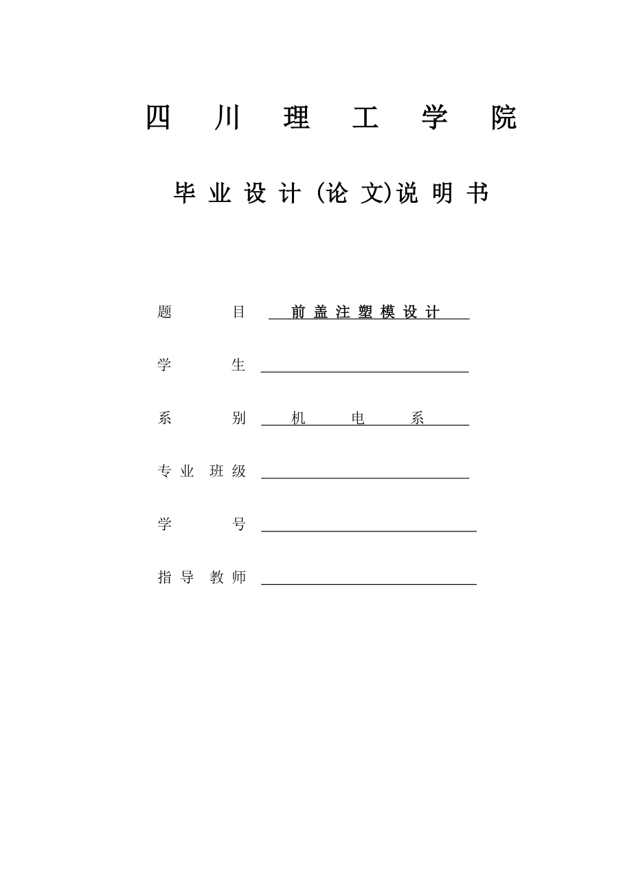 前盖注塑模设计—毕业设计_第1页