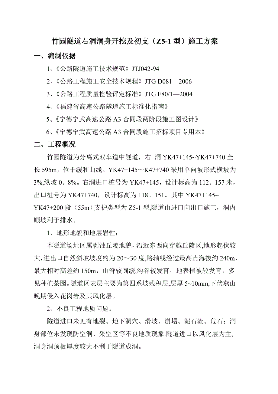 【施工方案】隧道洞身开挖及初支施工方案_第1页