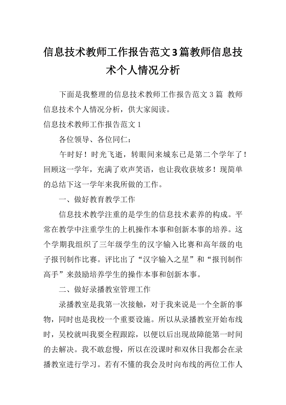 信息技术教师工作报告范文3篇教师信息技术个人情况分析_第1页