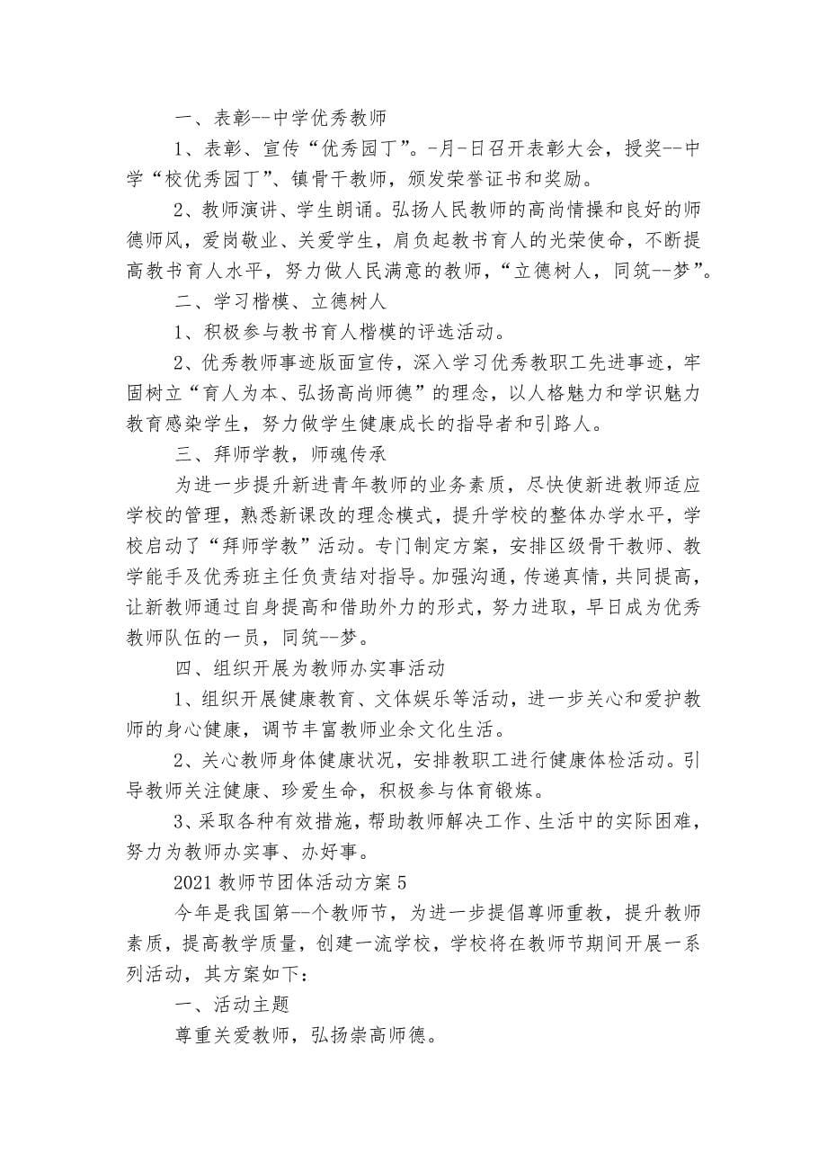 2022-2023教师节团体活动方案5篇.docx_第5页