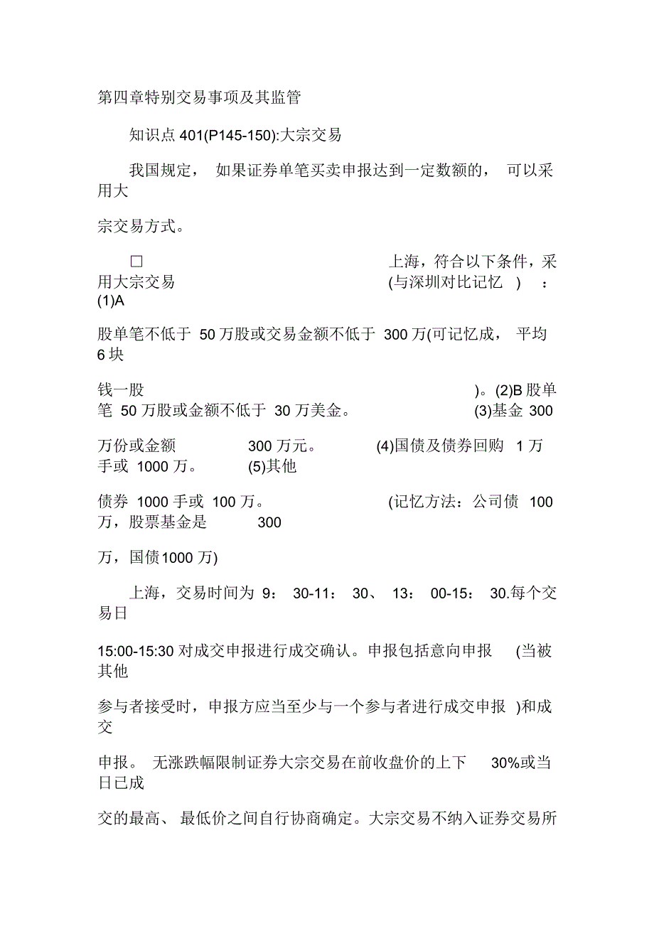 证券业从业资格考试证券交易第四章知识点精华_第1页