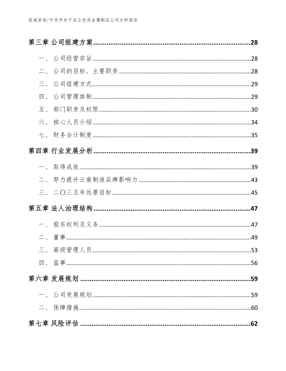 开远市关于成立先进金属制品公司分析报告模板_第4页