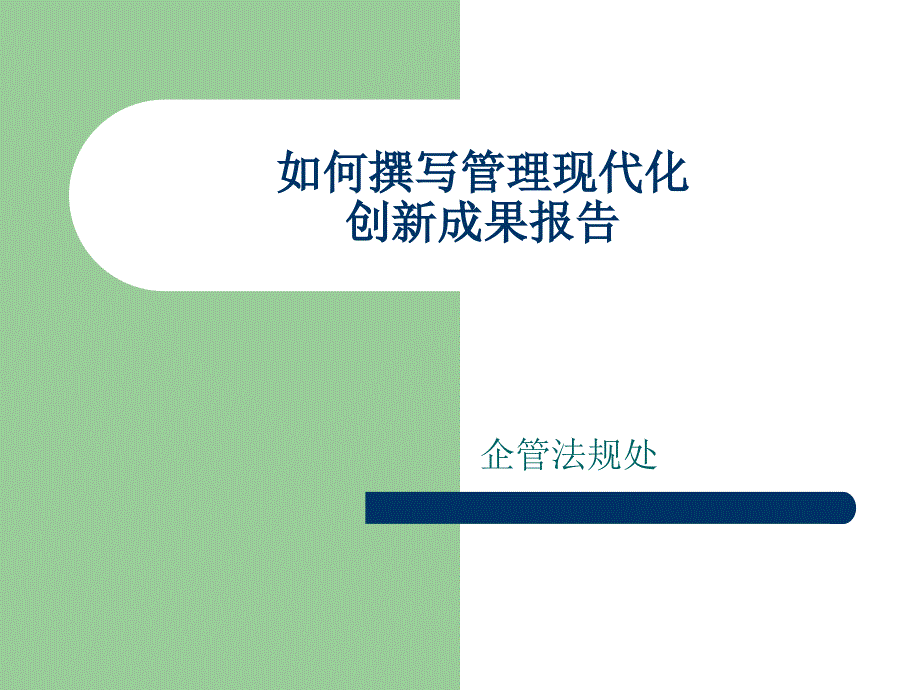 如何撰写管理现代化创新成果_第1页