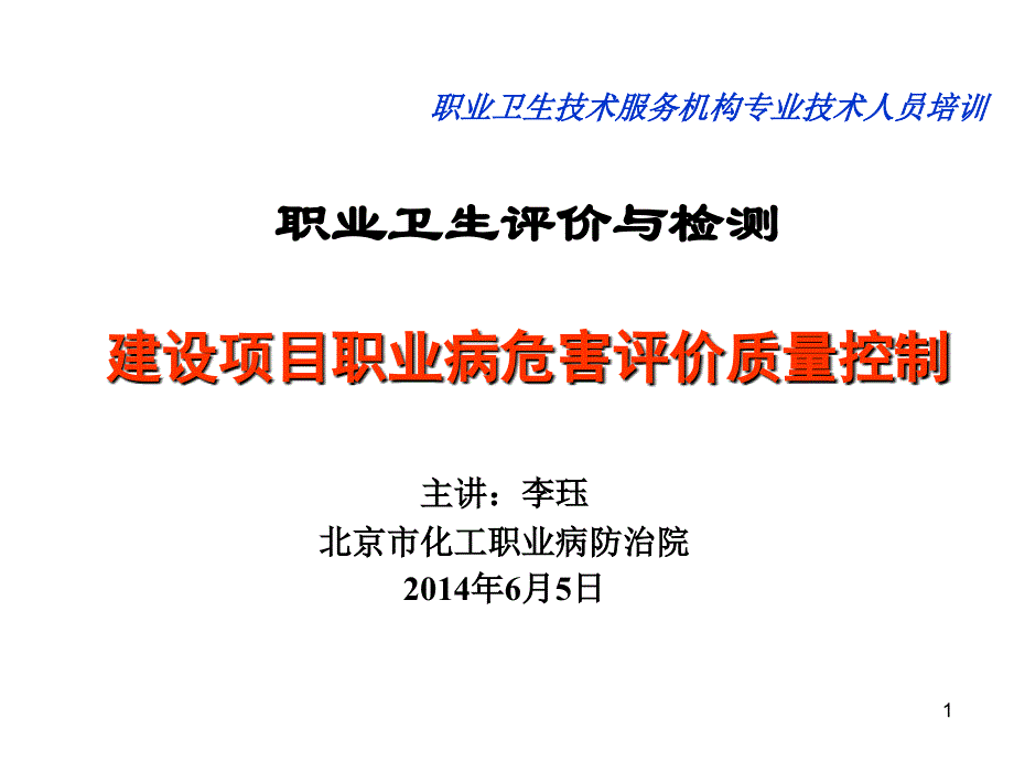 医学专题：建设项目职业病危害评价质量控制-李珏_第1页