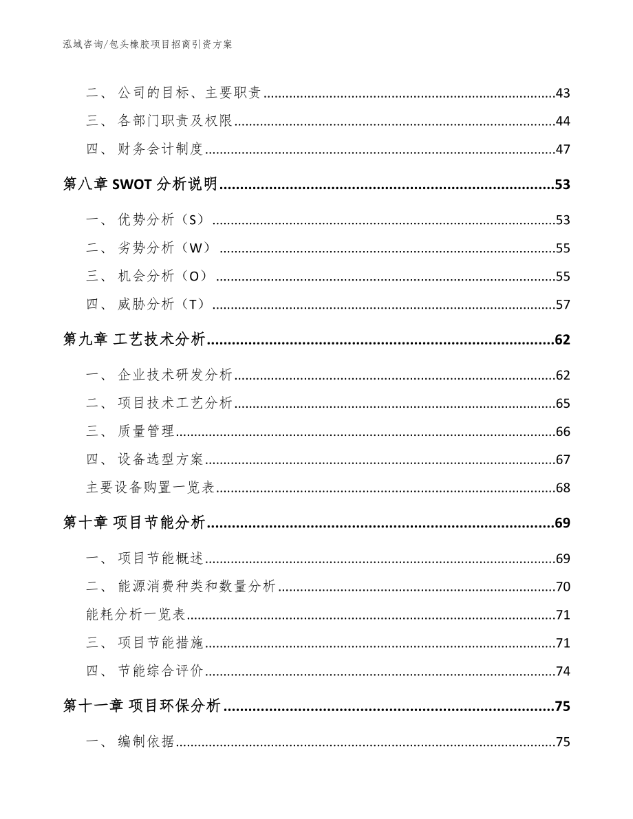 包头橡胶项目招商引资方案【模板参考】_第4页