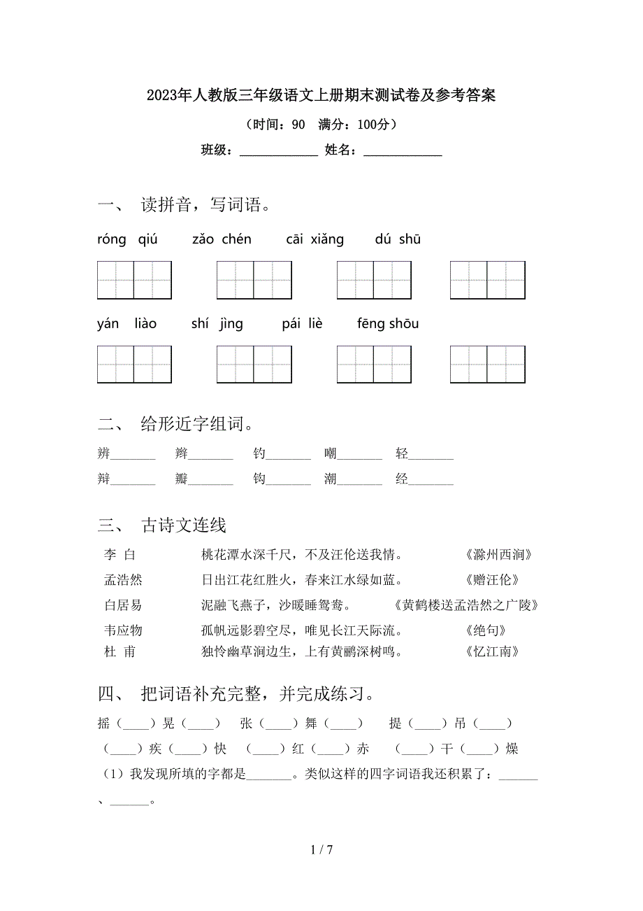 2023年人教版三年级语文上册期末测试卷及参考答案.doc_第1页