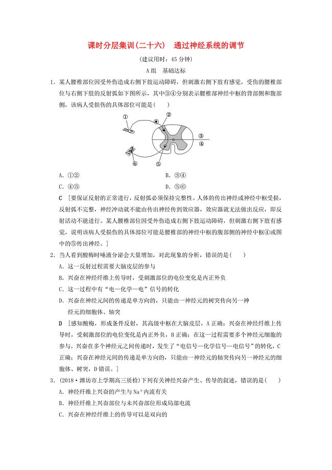 全国版高考生物一轮复习第8单元生命活动的调节课时分层集训26通过神经系统的调节