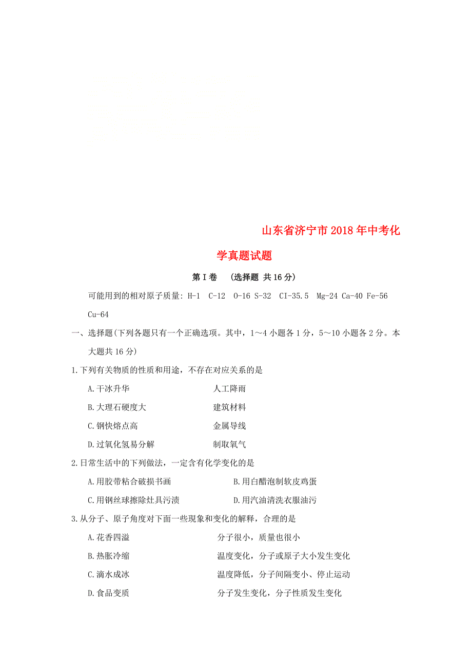 山东省济宁市2018年中考化学真题试题无答案_第1页