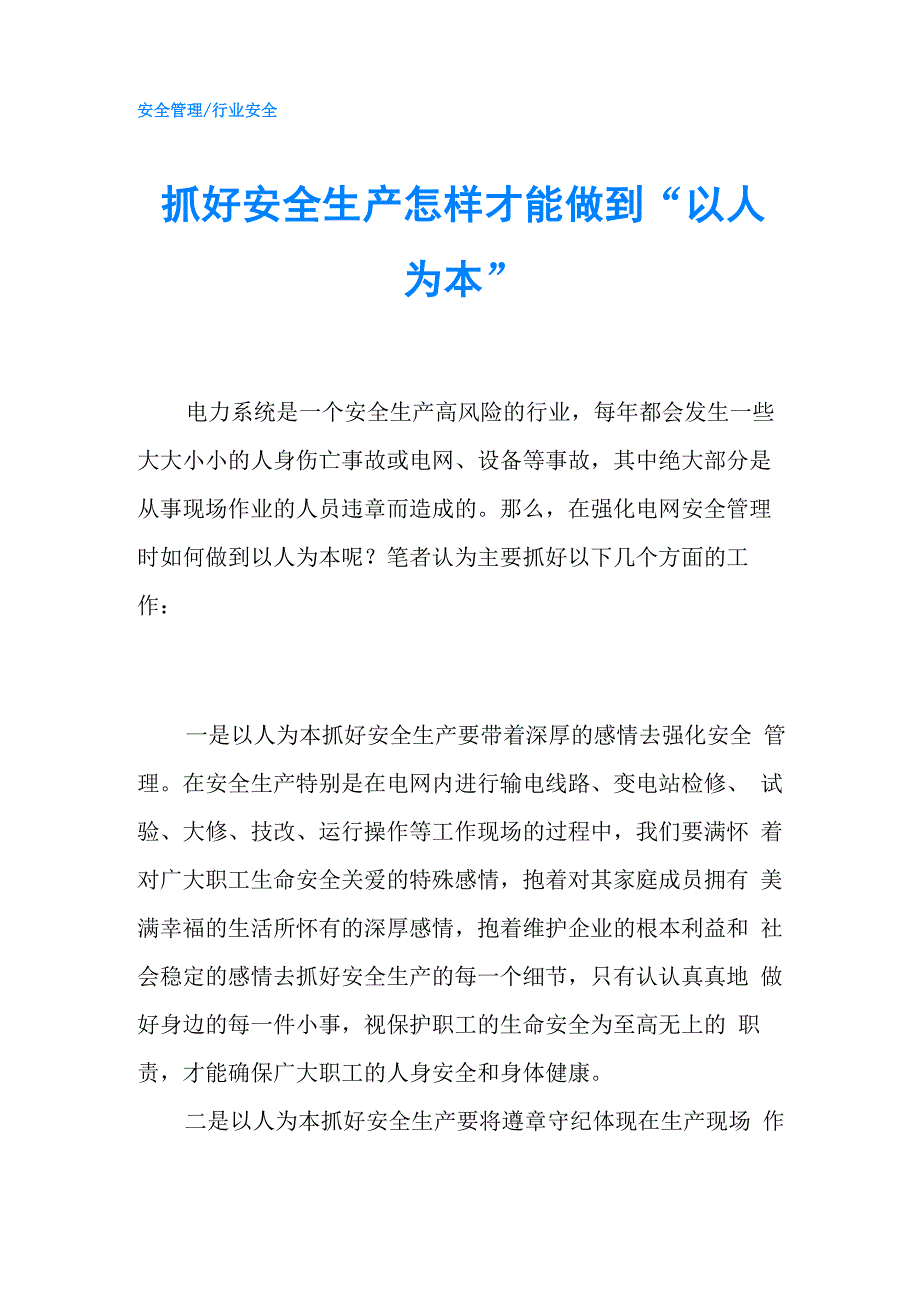 抓好安全生产怎样才能做到“以人为本”_第1页