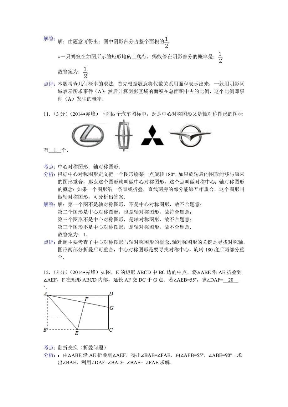 【名校资料】内蒙古赤峰市中考数学试卷及答案【Word解析版】_第5页