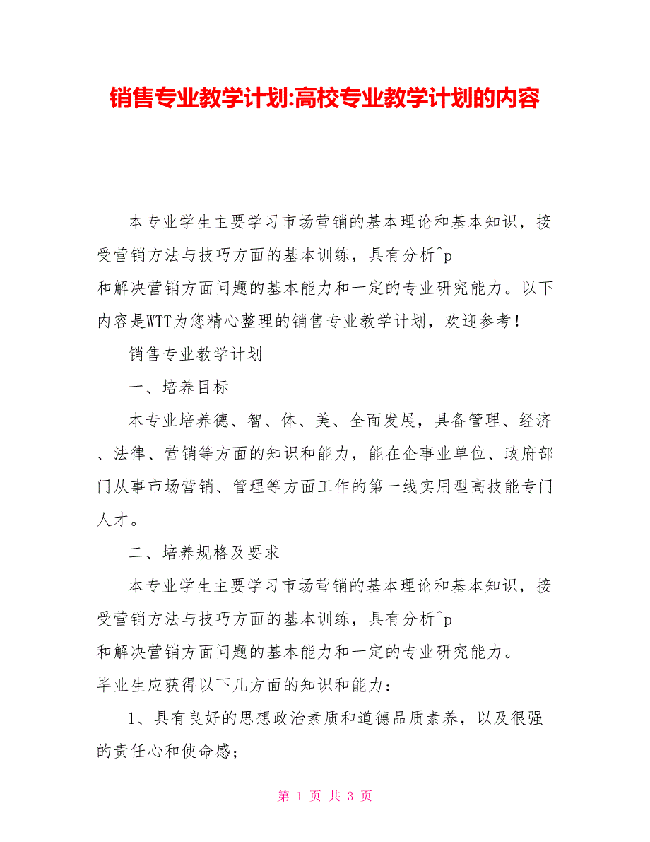 销售专业教学计划-高校专业教学计划的内容_第1页