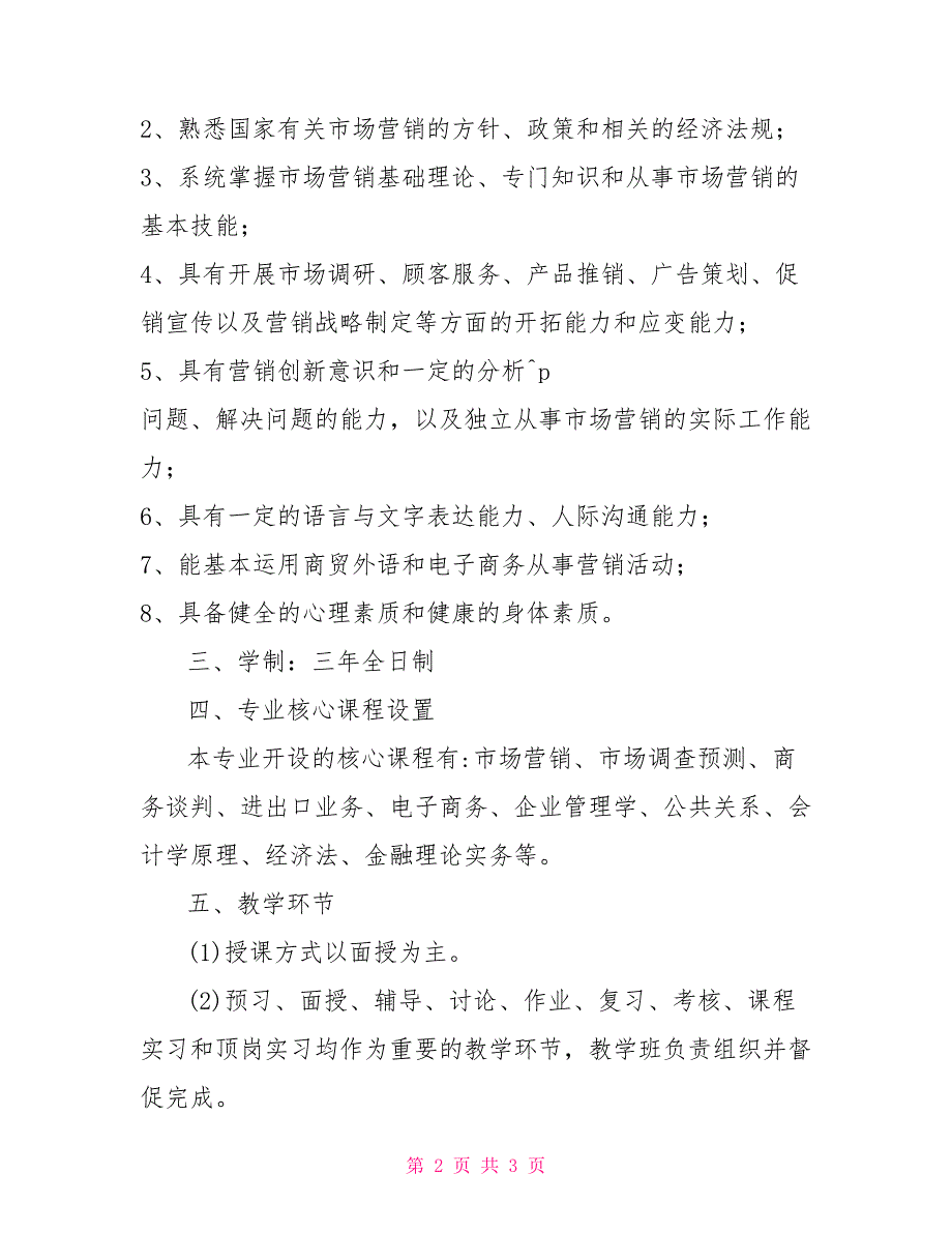 销售专业教学计划-高校专业教学计划的内容_第2页