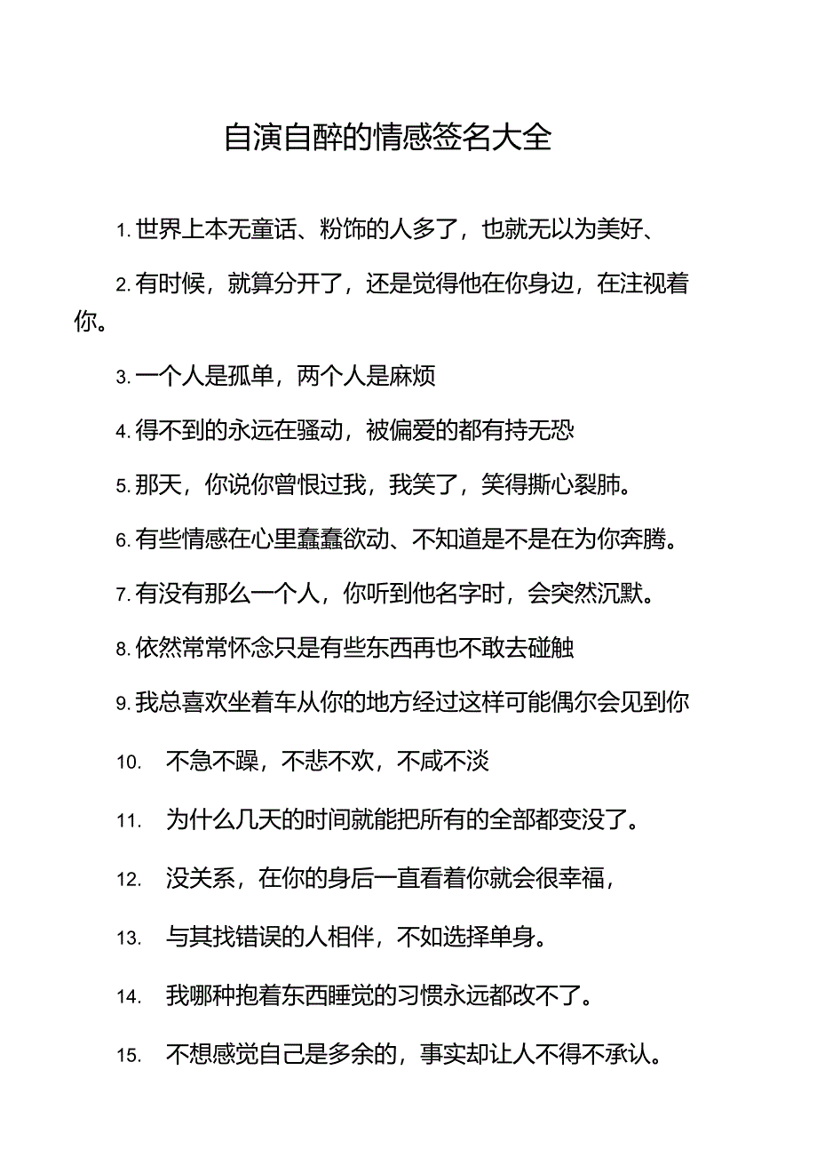 自演自醉的情感签名大全_第1页